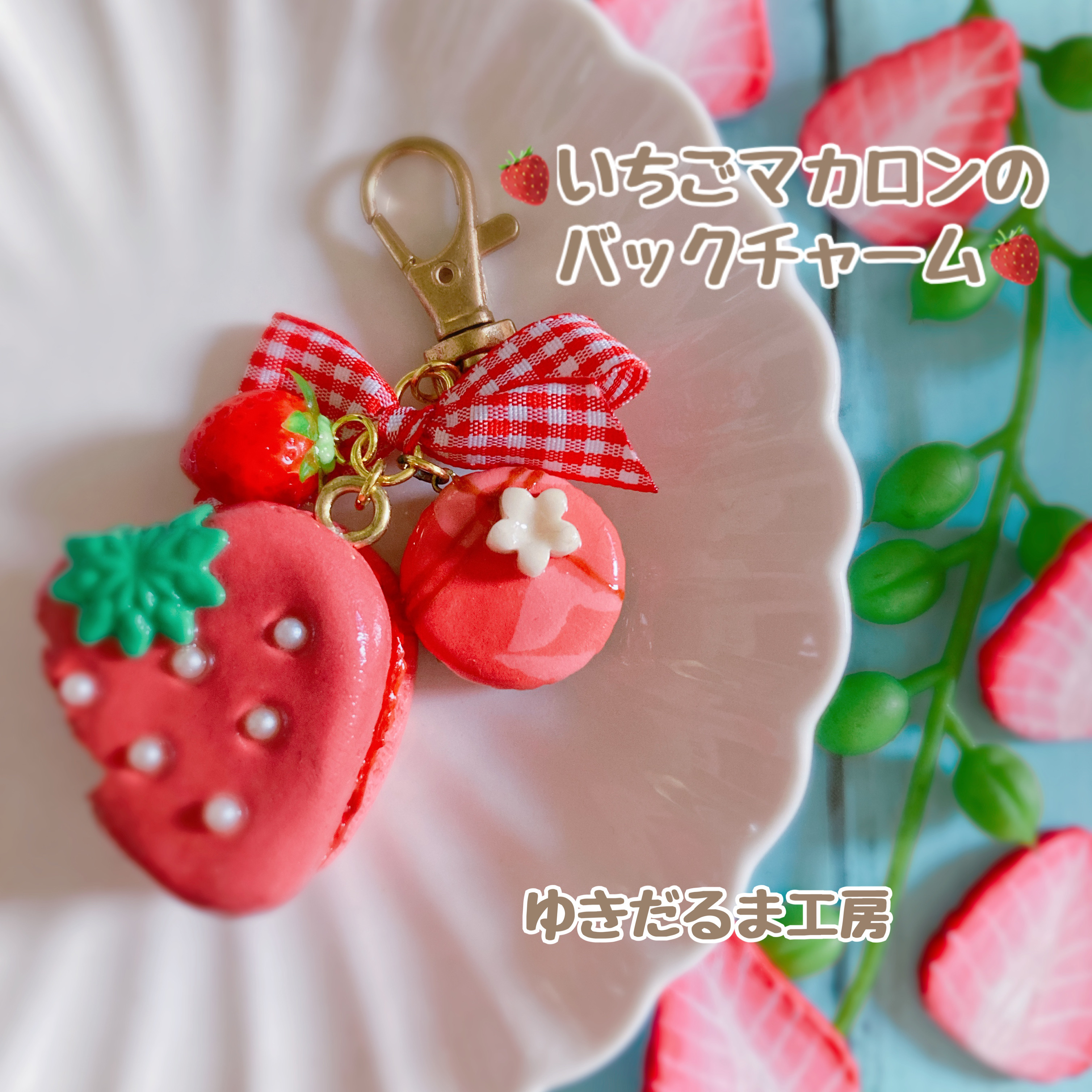 ウッディ マカロン バッグチャーム トム/マカロン バッグチャーム | Q-pot. ONLINE SHOP