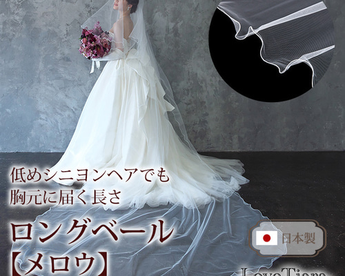 ロングベール【メロウ】(フロントミディアム)VLM-02|花嫁 結婚式
