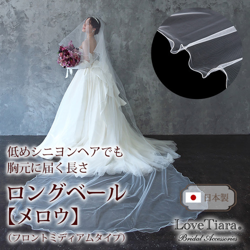 ロングベール【メロウ】(フロントミディアム)VLM-02|花嫁 結婚式