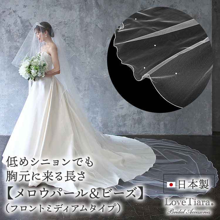 ロングベール【メロウパール＆ビーズ】(フロントミディアム)VLM-16|花嫁 結婚式 ウエディング かわいい 上品 3ｍ