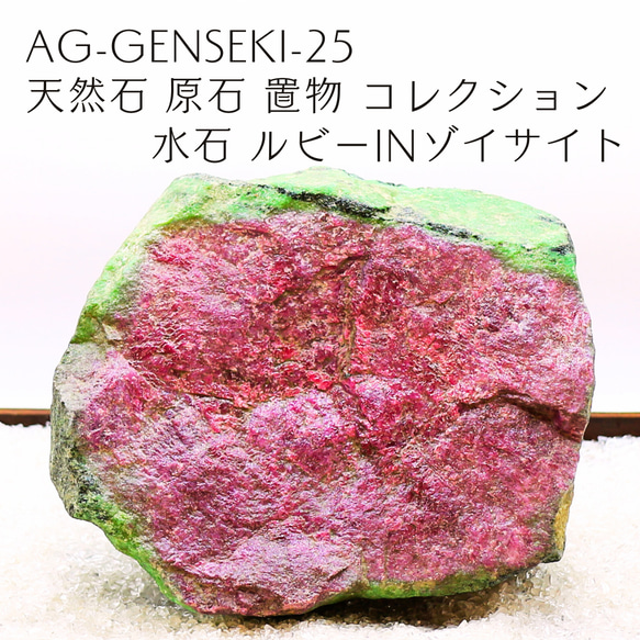 AG-Genseki-25 天然石 原石 置物 コレクション 水石 ルビーin 
