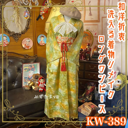 和洋折衷 着物 リメイク ワンピース ドレス 名古屋帯サッシュベルト