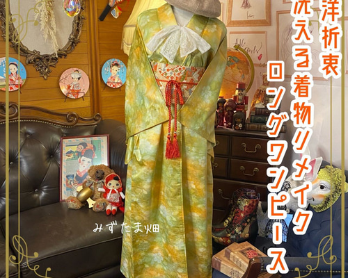 和洋折衷 着物 リメイク ワンピース ドレス 名古屋帯サッシュベルト