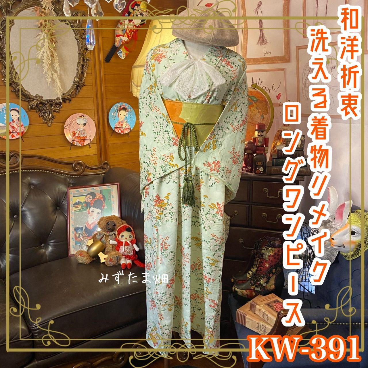 和洋折衷 着物 リメイク ロング 丈 ワンピース ドレス 洗える