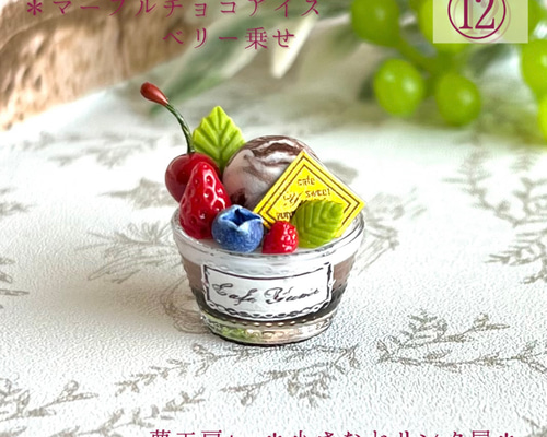 180 ＊マーブルチョコアイス ベリー乗せ＊ ミニチュアスイーツ レジン