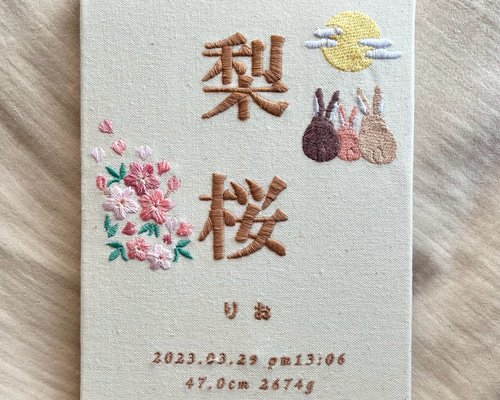 自分でデザインできる‼️刺繍命名書 命名ボード お名前刺繍 結婚祝い