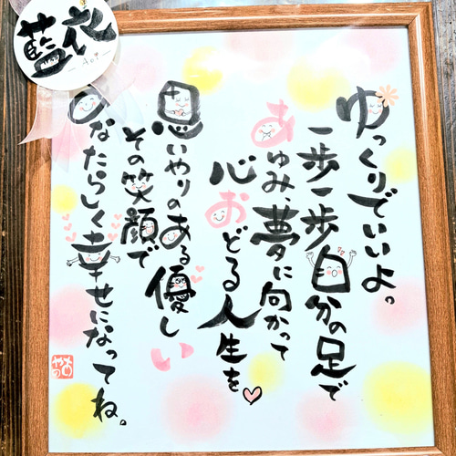 お名前ポエム、メッセージカード 書道 にこふで あやの 通販