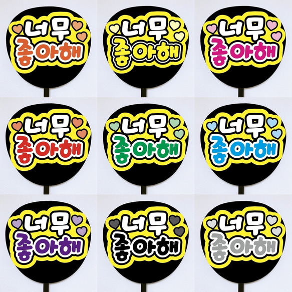 即購入可】ファンサうちわ文字 カンペうちわ 規定内サイズ 너무 좋아해