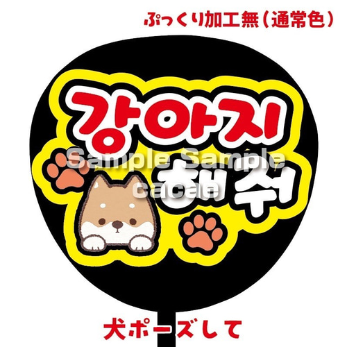 即購入可】ファンサうちわ文字 カンペうちわ 規定内サイズ 강아지 해줘