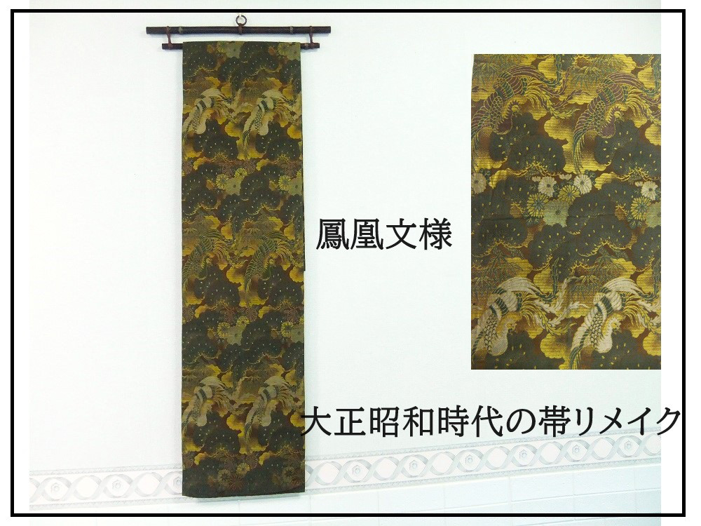 【(16)1988】188cm/大正昭和時代の帯からリメイク/鳳凰/タペストリー・テーブルランナー