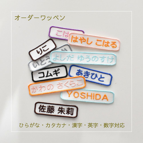 お名前ワッペン 四角 シンプル オーダーメイド ワッペン 名入れ
