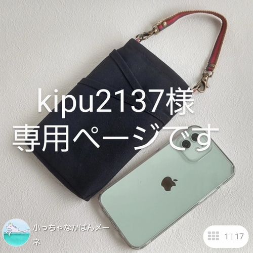 倉敷帆布×真田紐スマホポーチ(黒)Dカン無し☆オプションで選べる