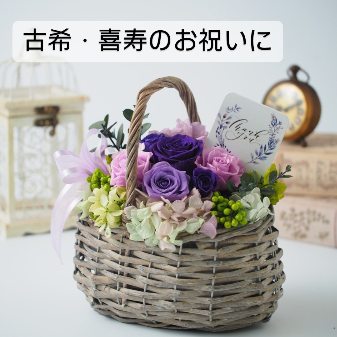 古希(７０歳）・喜寿（７７歳）のお祝いに♡バスケットアレンジ　プリザーブドフラワー（パープル）