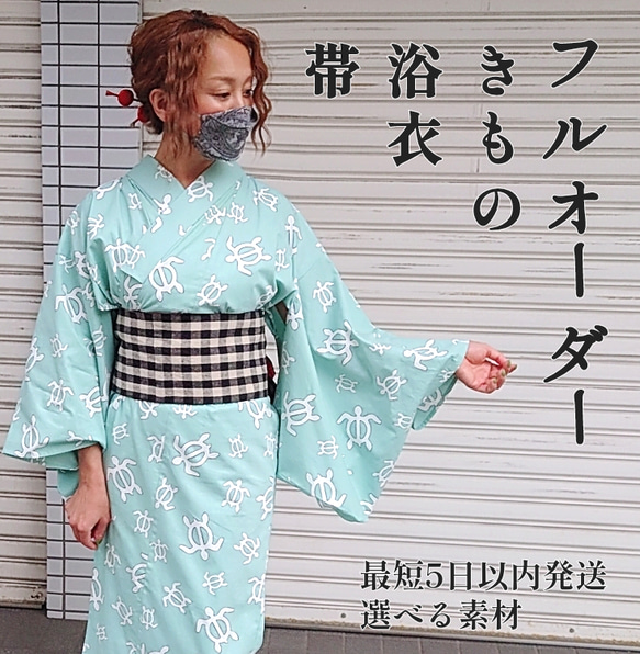 完全オーダーメイド】浴衣 普段きもの 仕立て☆選べる素材でスピード 