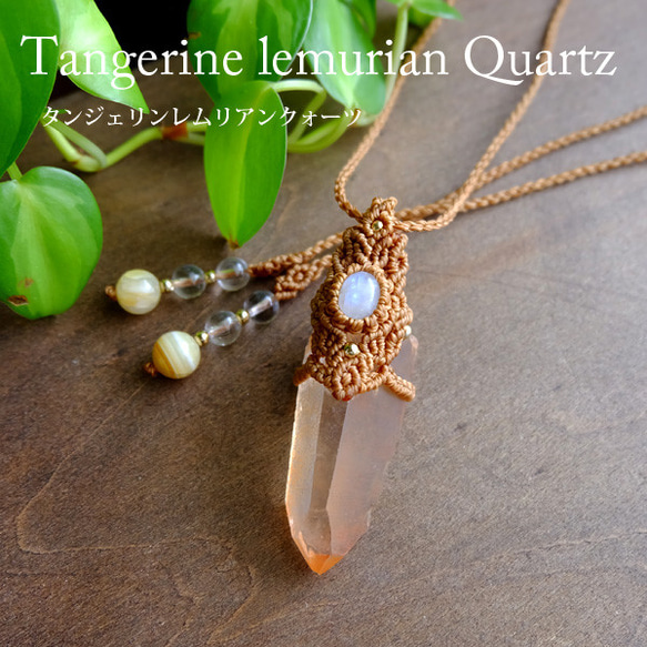 タンジェリンレムリアンクォーツ・ムーンストーンマクラメ編み