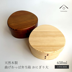 曲げわっぱ 木肌 弁当箱 ナチュラル おにぎり 650ml うるし まげわっぱ お弁当 ランチ 木製 かわいい 1枚目の画像