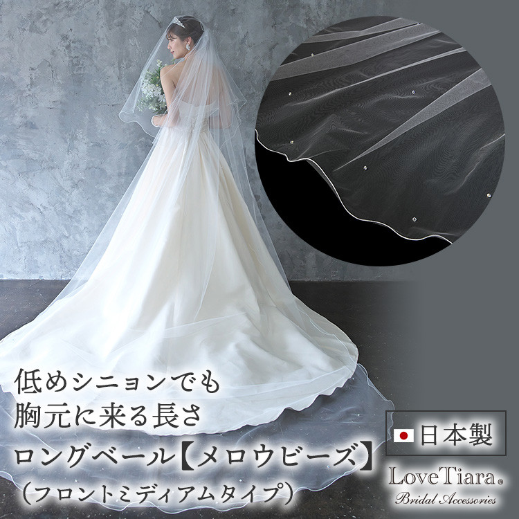 ロングベール【メロウビーズ】(フロントミディアム)VLM-17|花嫁 結婚式 挙式 ウエディング 3ｍ かわいい 上品
