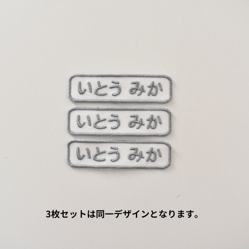 3枚セット）お名前ワッペン 四角 シンプル オーダーメイド ワッペン 名