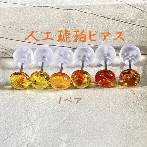 CYA【人工アンバー 琥珀】 6mm 1ペア コハク スタッド ピアス 5月 