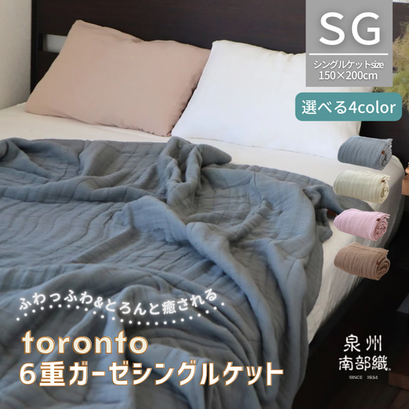 軽い‼︎“癒しのとろふわ”-toronto-／6重ガーゼケット（シングル