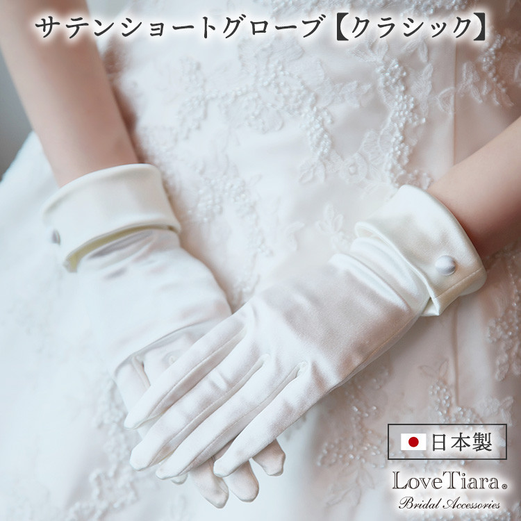 サテンショートグローブ【クラシック】SG-37|結婚式 挙式 ウエディング 花嫁 手首 くるみボタン 上品 シンプル