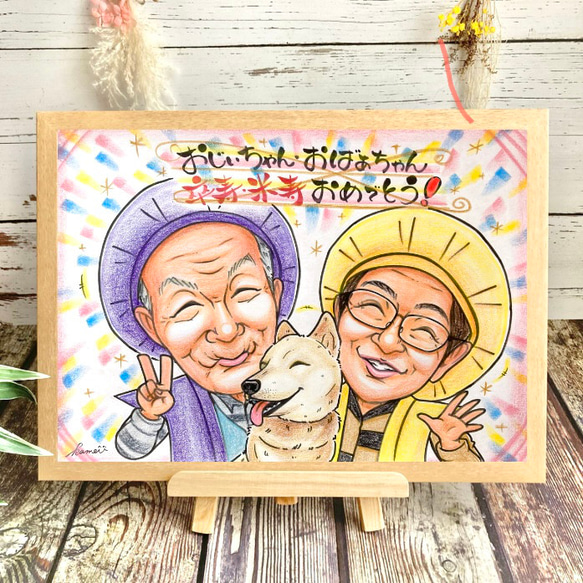卒寿 還暦祝い 喜寿 古希 米寿 傘寿 百寿のお祝い 似顔絵 卒寿 還暦祝い 喜寿 古希 米寿 傘寿 百寿のお祝い 似顔絵