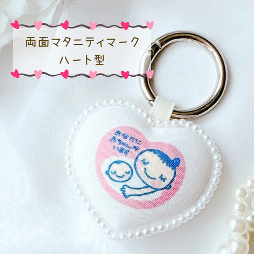 かわいさ満点♡】 ハートのシンプルキーホルダー【マタニティマーク