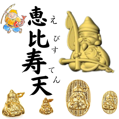 純金 『恵比寿天（えびすてん）・八福神』モチーフ 約1g お守り
