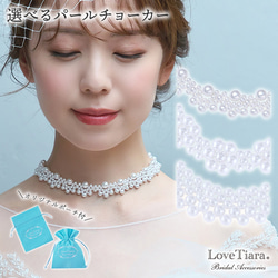 選べるパールチョーカー PC-01|花嫁 結婚式 披露宴 ウエディング