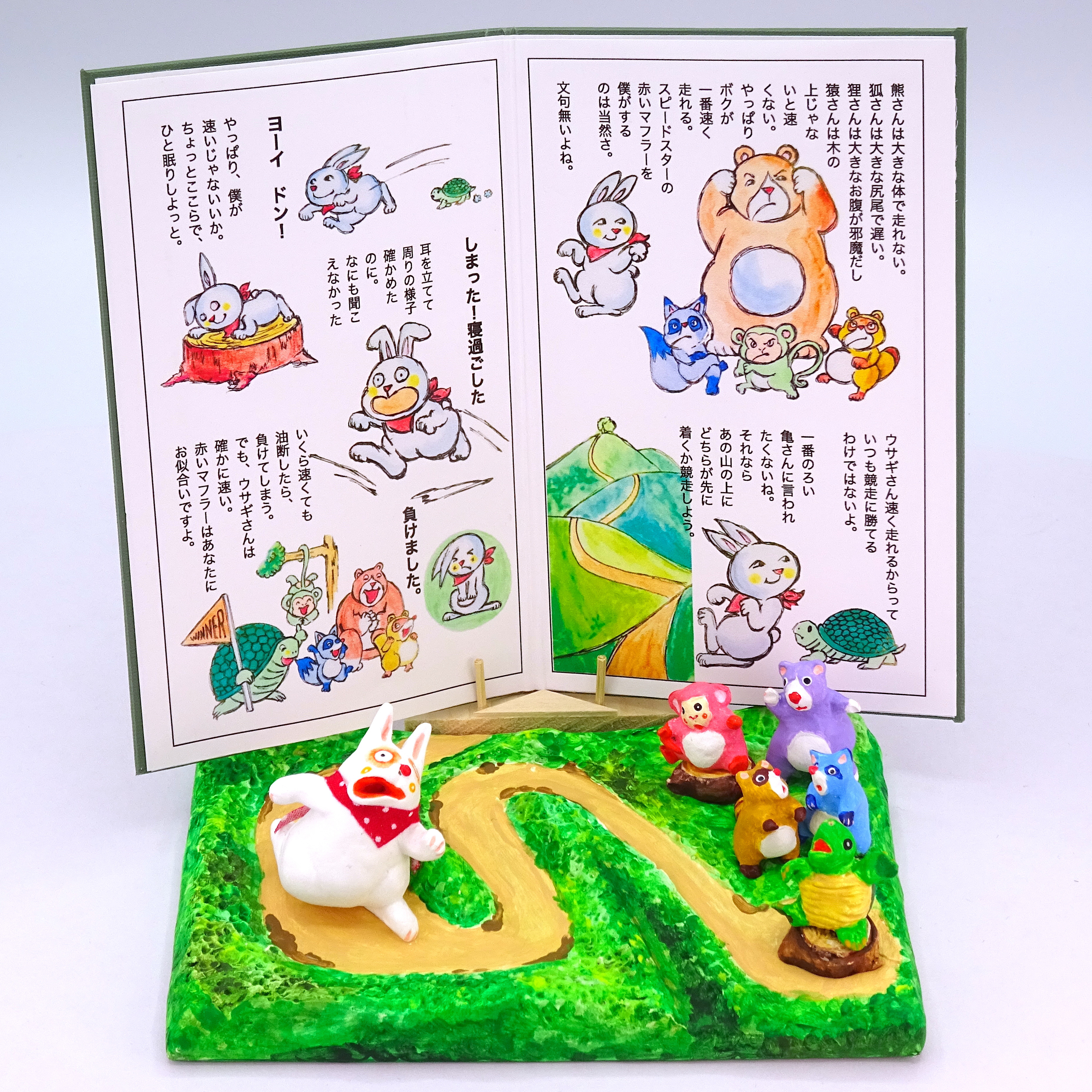 絵本から飛び出したシリーズ　粘土人形「うさぎとカメ」その8