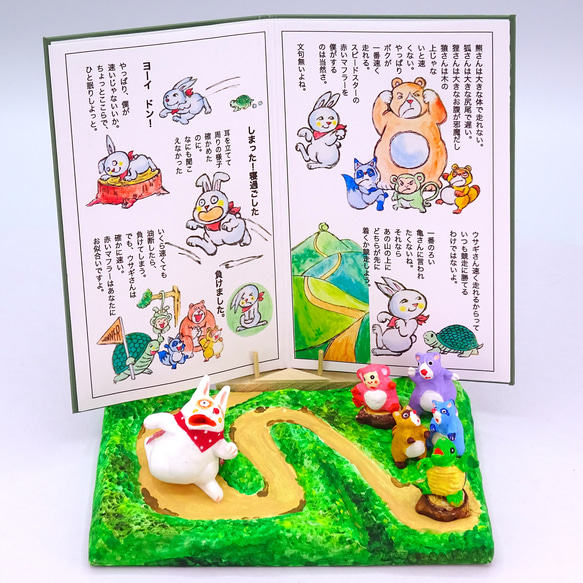 絵本から飛び出したシリーズ 粘土人形「うさぎとカメ」その8 その他