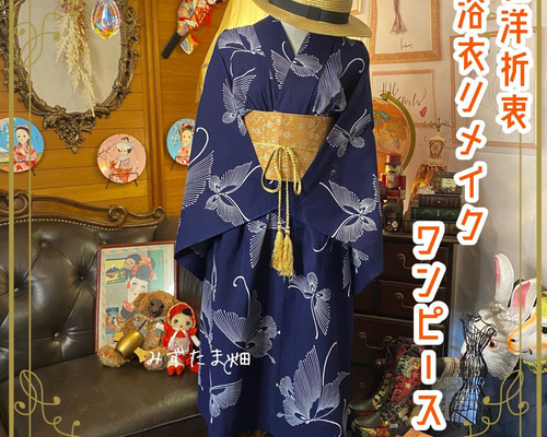一点物　浴衣　リメイク　コーマ地　ワンピース  ハンドメイド　シンプル　綿紬　蝶 一点物 浴衣 リメイク コーマ地 ワンピース ハンドメイド ロング