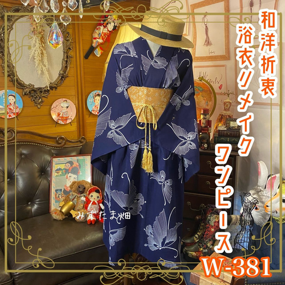 和洋折衷 浴衣 リメイク ワンピース ドレス 帯サッシュベルト