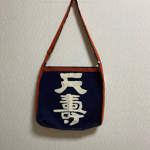 酒屋さんの前掛けリメイク 天寿 ショルダーバッグ アトリエ