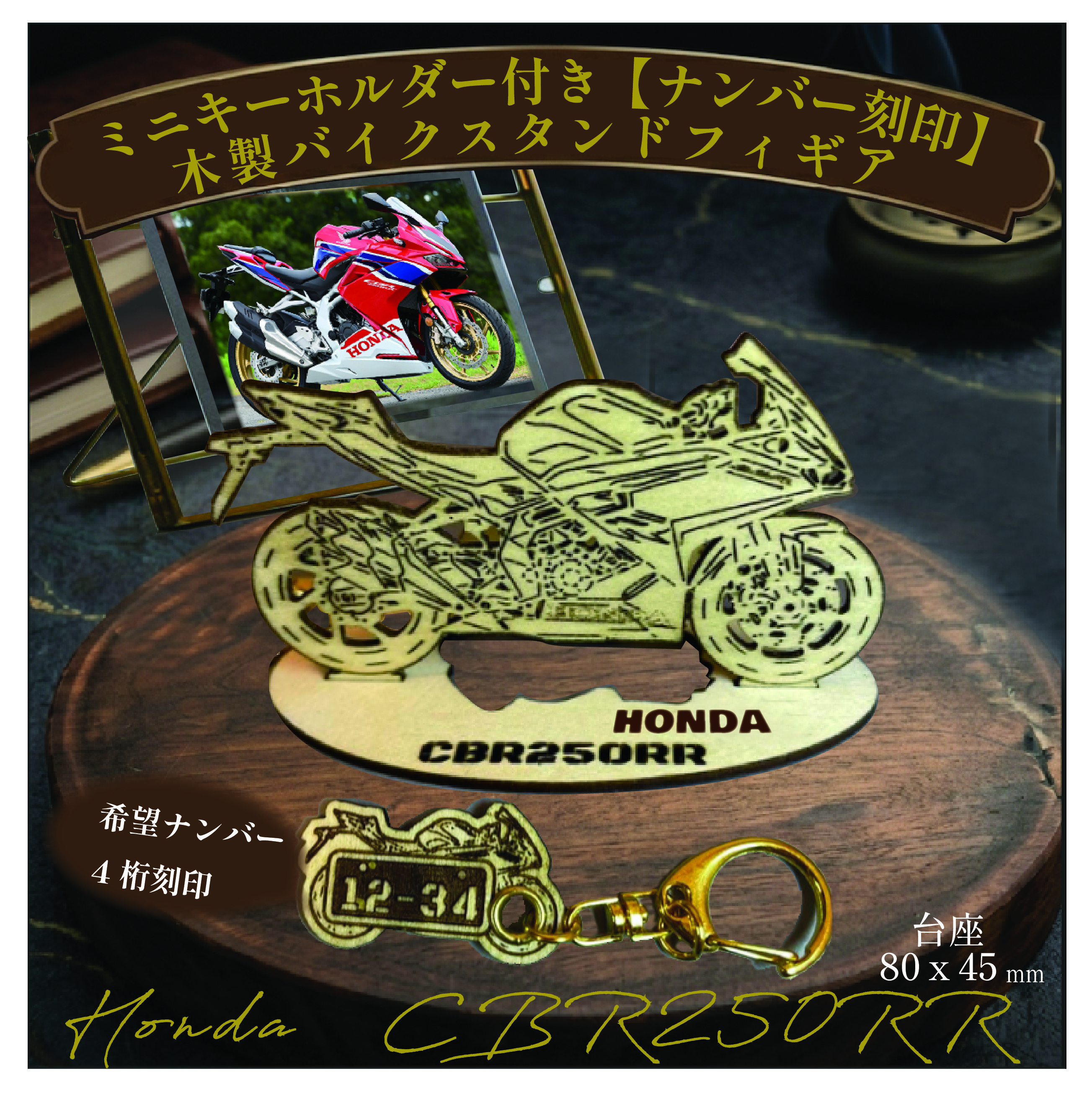 ナンバー刻印無料】CBR250RR 木製バイクスタンド模型＆ミニ 