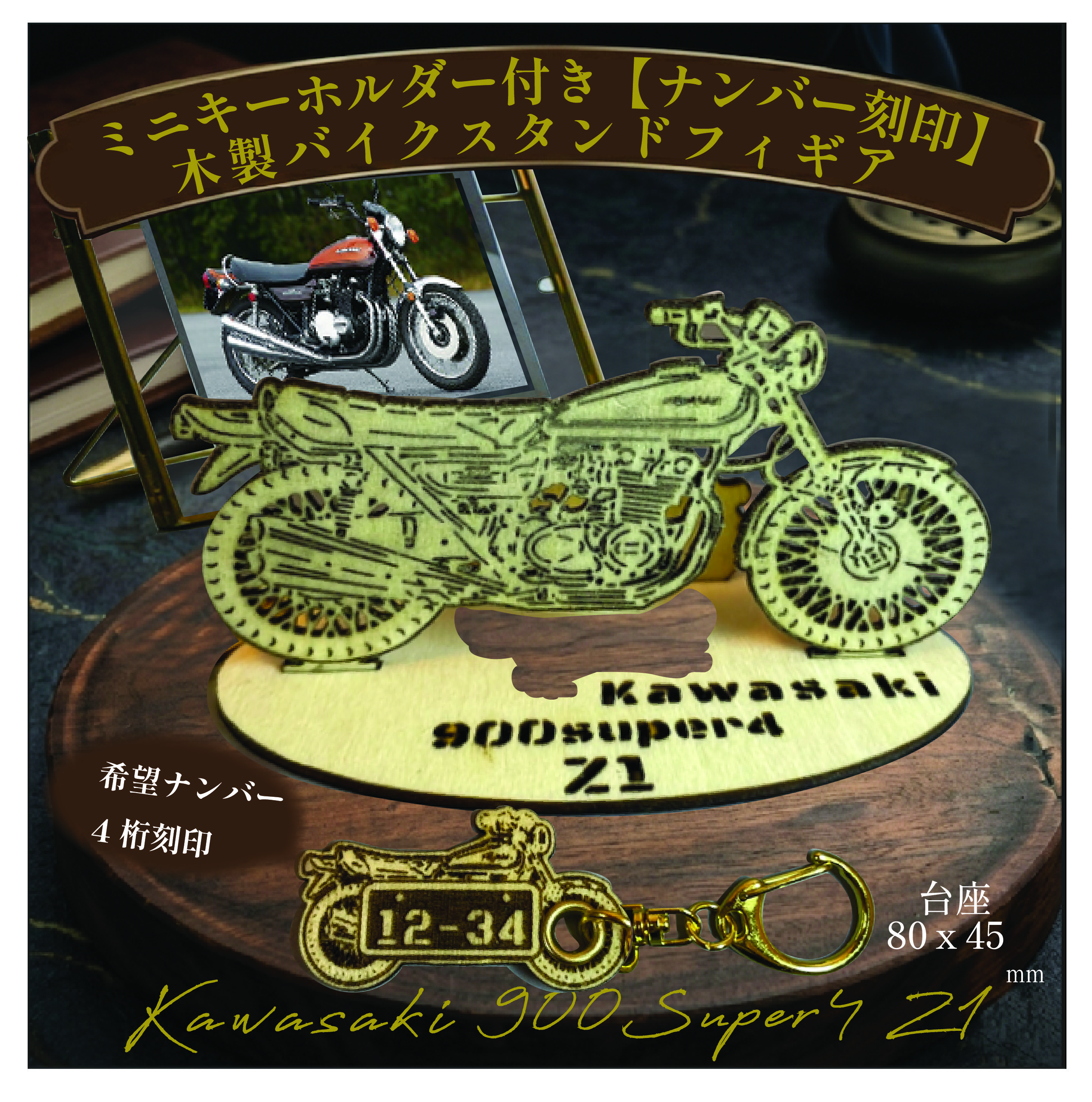 ナンバー刻印無料】バイク kawasaki Z1木製バイクスタンド模型＆ミニ
