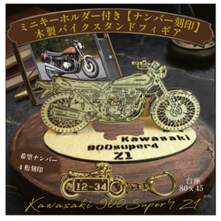 ナンバー刻印無料】バイク kawasaki Z1木製バイクスタンド模型＆ミニ