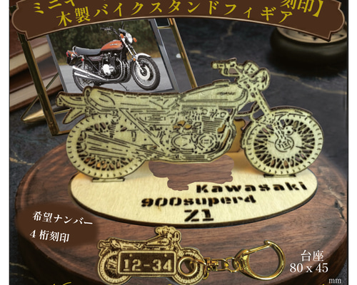 ナンバー刻印無料】バイク kawasaki Z1木製バイクスタンド模型＆ミニ