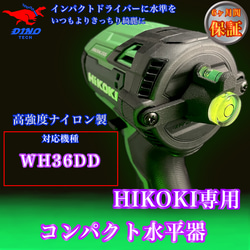 すい ハイコーキ（WH36DD 専用）コンパクト水平器 DIYパーツ DINO TECH 通販