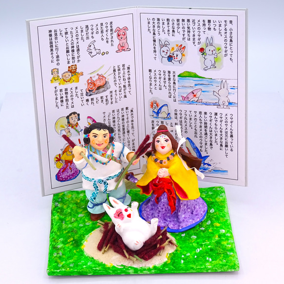 絵本から飛び出したシリーズ 粘土人形「因幡の白兎」その2 その他人形