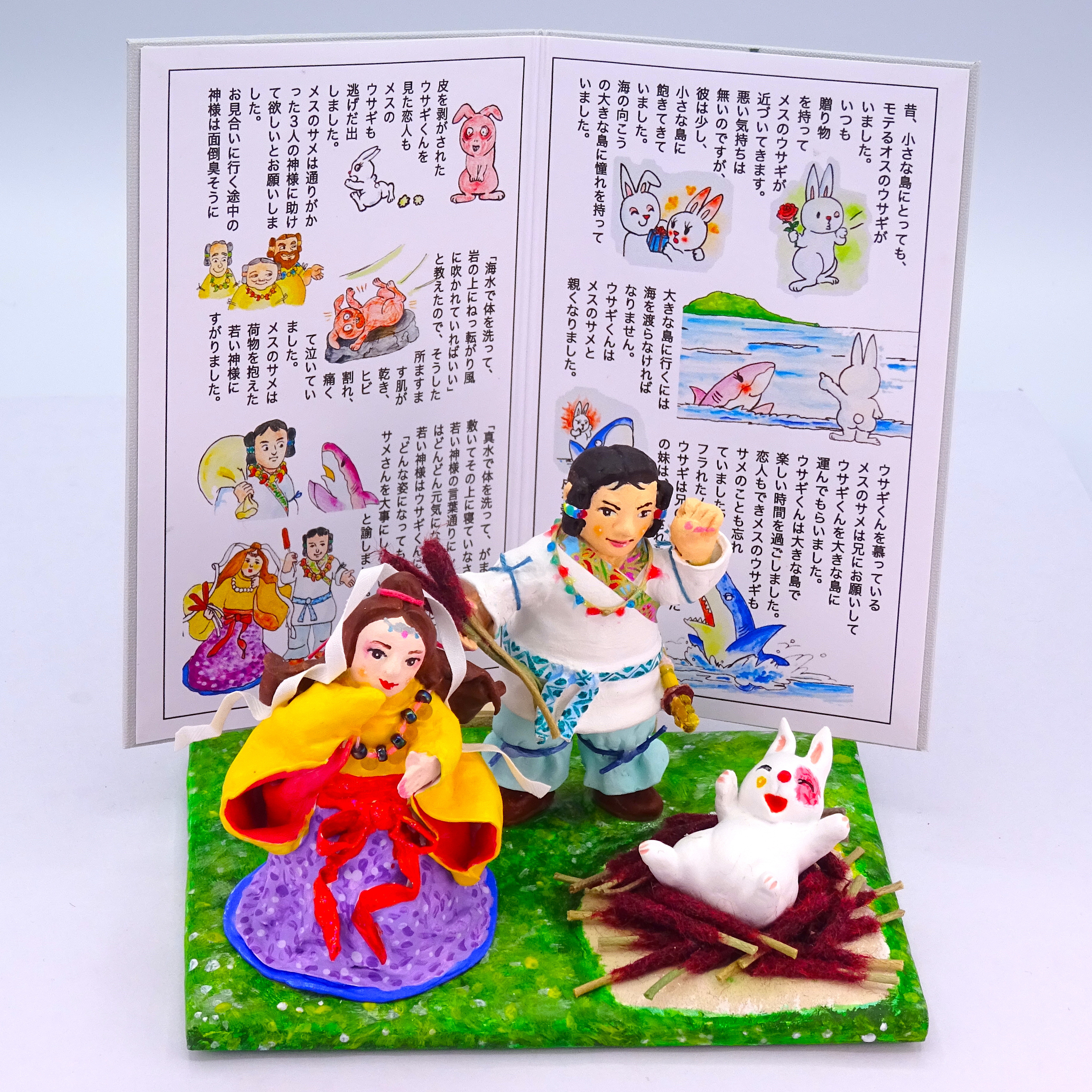 絵本から飛び出したシリーズ　粘土人形「因幡の白兎」その3