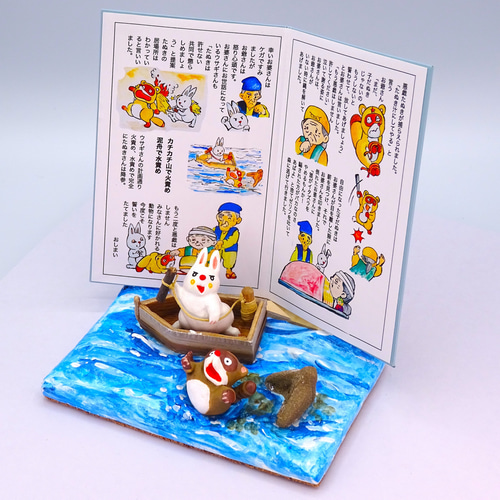 絵本から飛び出したシリーズ 粘土人形「カチカチ山」その1 その他人形