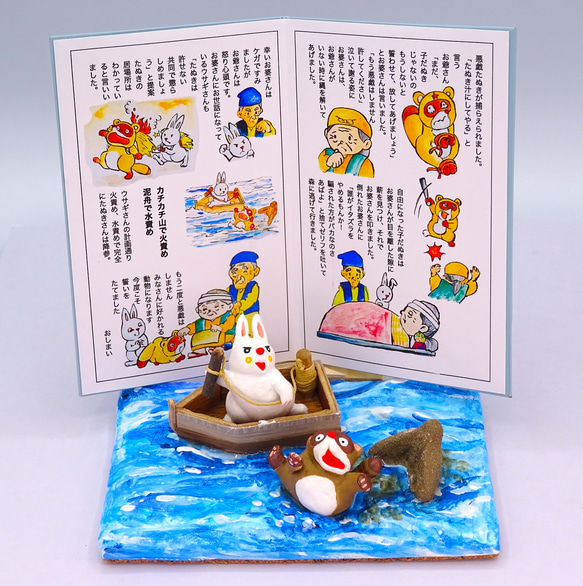絵本から飛び出したシリーズ 粘土人形「カチカチ山」その1 その他人形