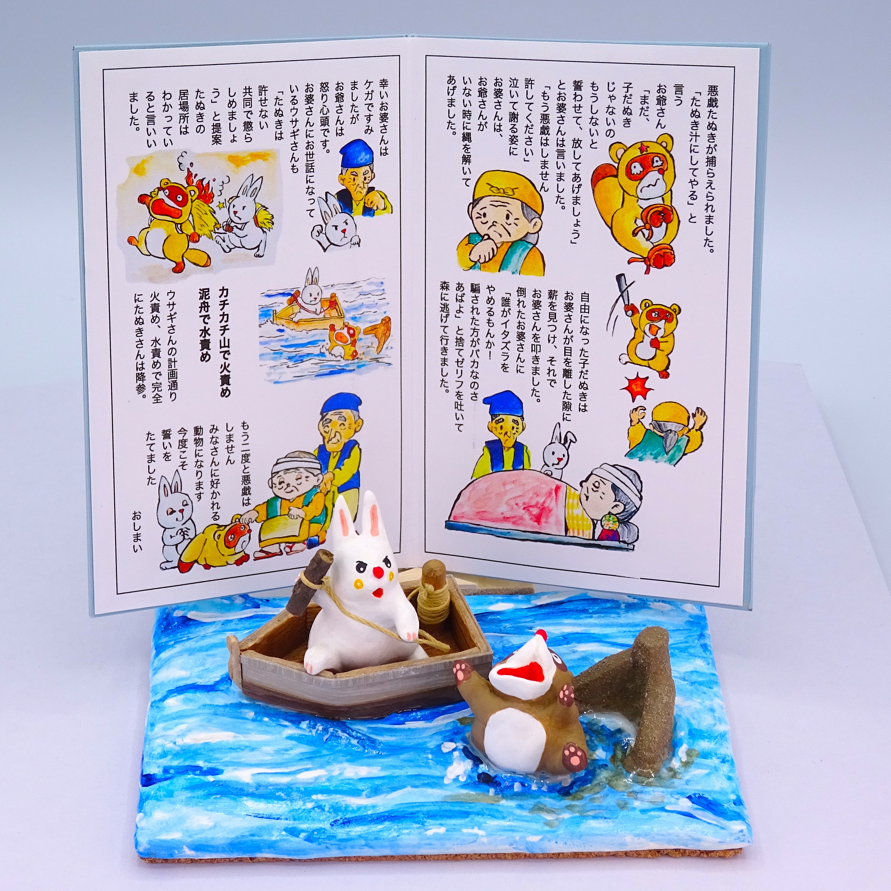 絵本から飛び出したシリーズ　粘土人形「カチカチ山」その3
