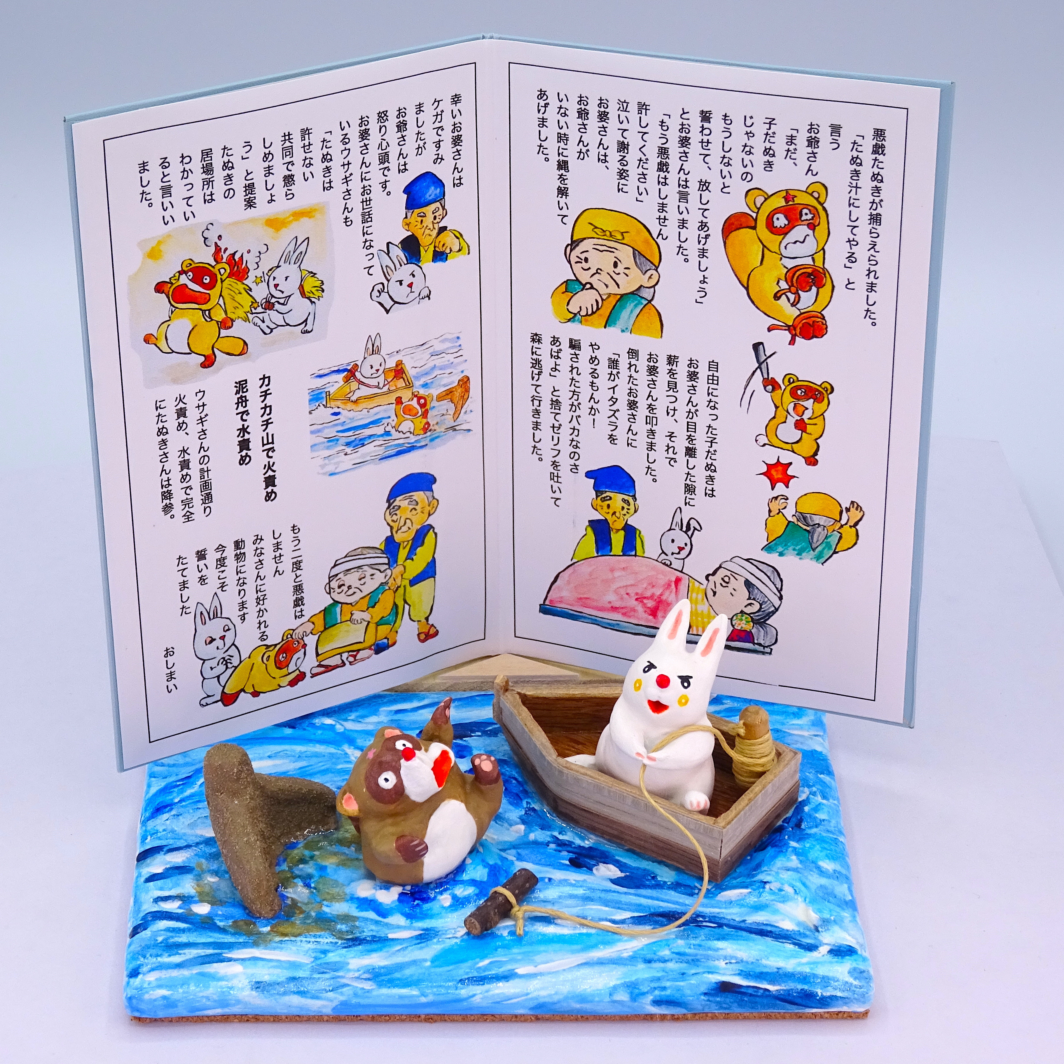 絵本から飛び出したシリーズ　粘土人形「カチカチ山」その4