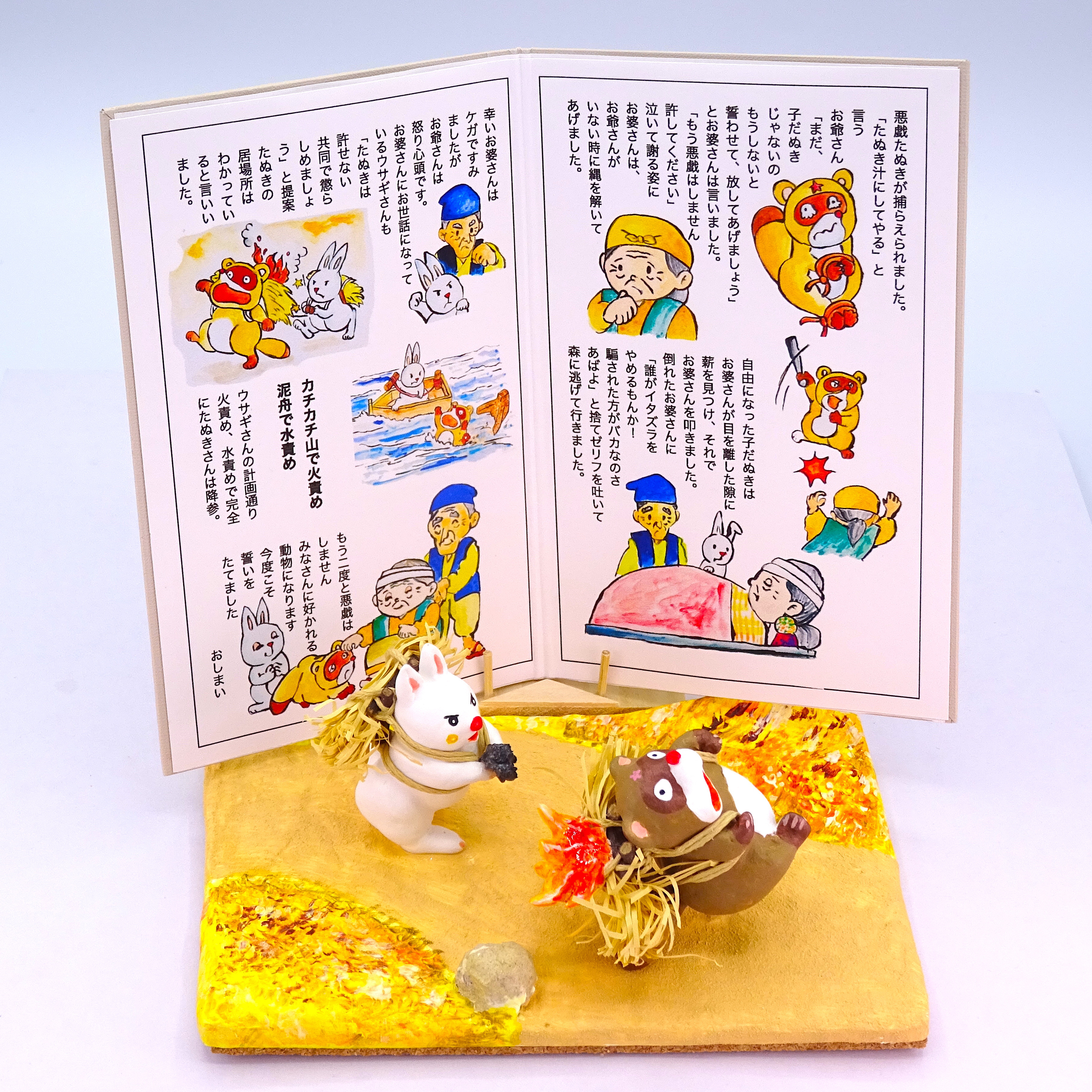 絵本から飛び出したシリーズ　粘土人形「カチカチ山」その10