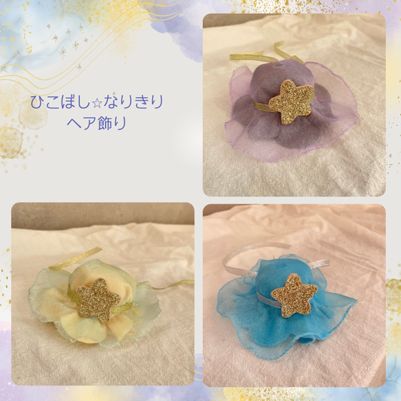 受注販売 七夕に！ひこぼし⭐︎なりきりヘア飾り 雑貨・その他