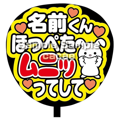 即購入可】ファンサうちわ文字 カンペうちわ 規定内サイズ 名前くん