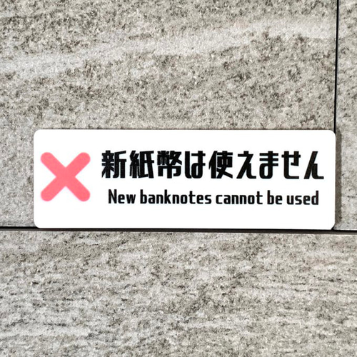 送料無料】新紙幣は使えません サインプレート 表示板 案内板 店舗看板
