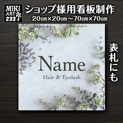 ショップ看板・表札制作✦名入れ✦サロン看板マルシェ店舗会社